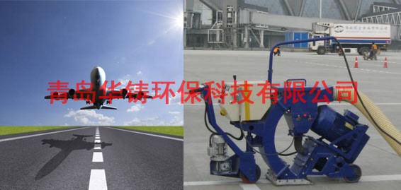 飛機場跑道除膠機，機場跑道除膠車，機場跑道拋丸設(shè)備